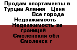 Продам апартаменты в Турции.Алания › Цена ­ 2 590 000 - Все города Недвижимость » Недвижимость за границей   . Смоленская обл.,Смоленск г.